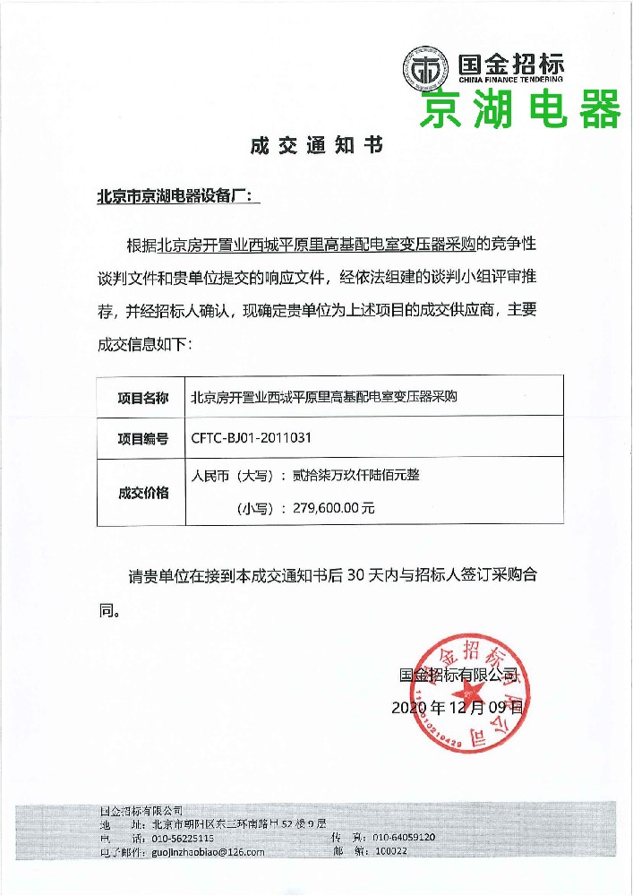 北京房开置业西城平原里高基配电室变压器采购-中标通知书_00.jpg