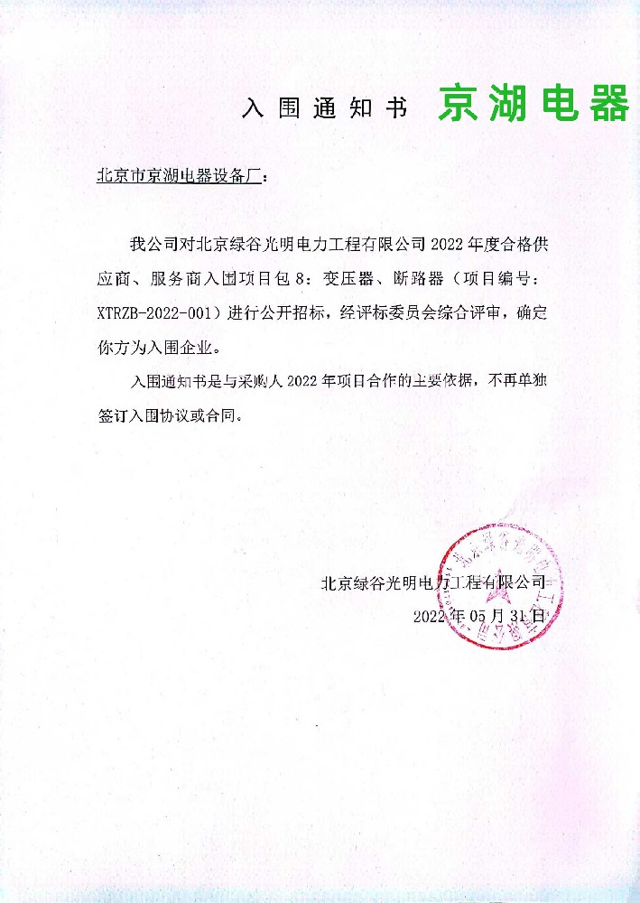 北京绿谷光明2022年入围通知书.jpg